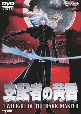 支配者的黄昏 1998 电影 海报