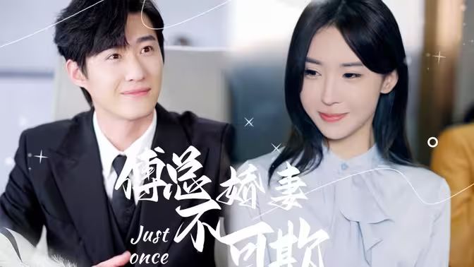傅总娇妻不可欺 2024 短剧 海报