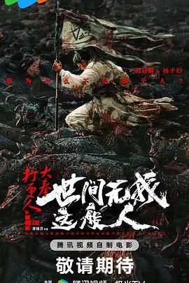 大奉打更人之世间无我这般人 2025 电影 海报