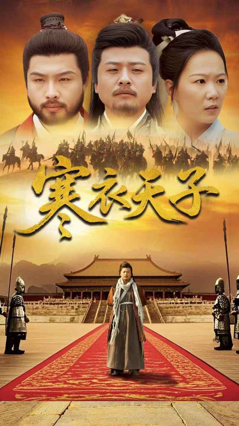 寒衣天子 2025 短剧 海报