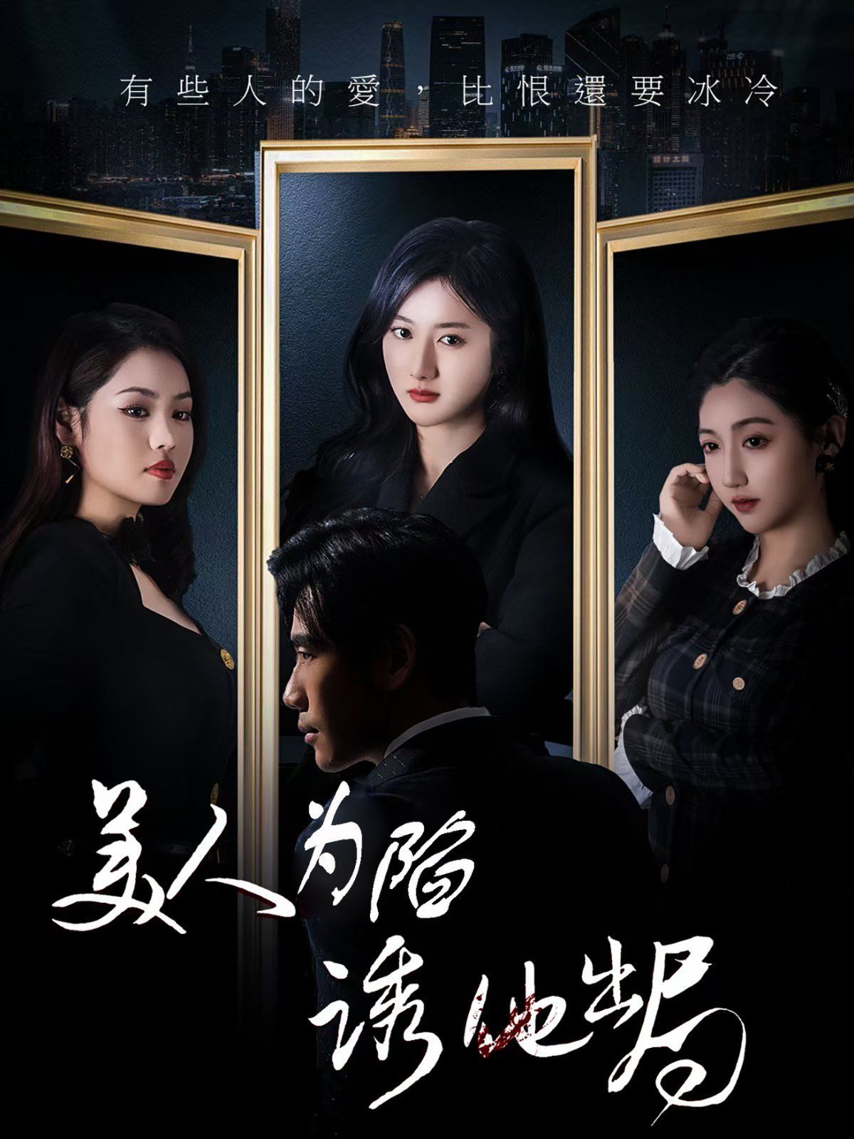 美人为陷诱他出局 2025 短剧 海报