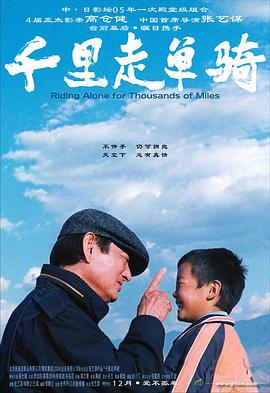 千里走单骑 2005 电影 海报