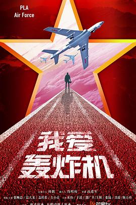 勇敢的翅膀 2022 电视剧 海报