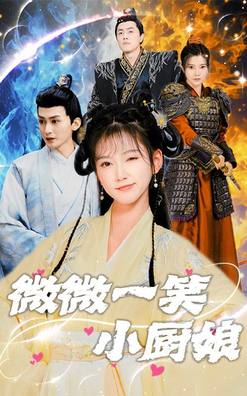 微微一笑小厨娘 2025 短剧 海报