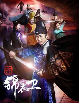大明锦衣卫 2016 电影 海报