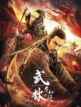 武林：唐门秘毒 2019 电影 海报