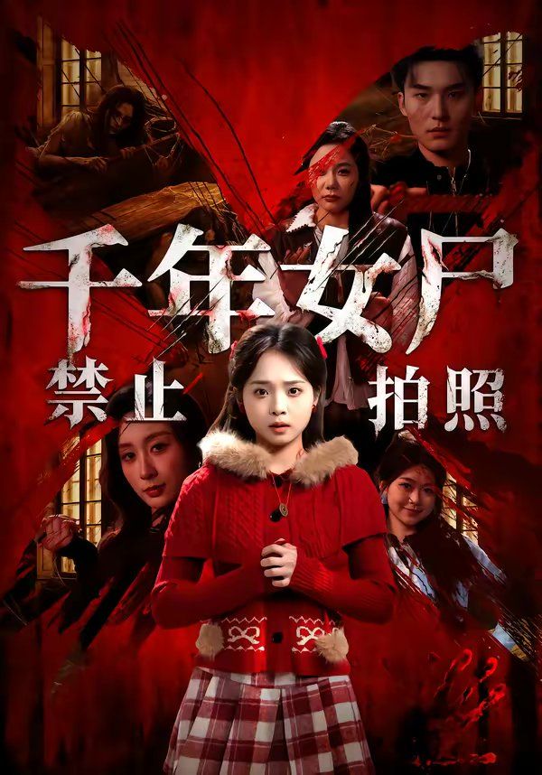 千年女尸禁止拍照 2026 短剧 海报