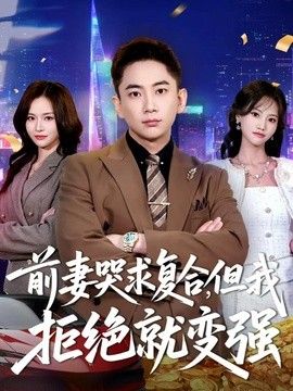前妻哭求复合，但我拒绝就变强 2026 短剧 海报