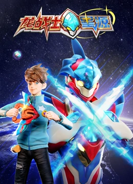 龙战士星源 2023 动漫 海报