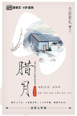 腊月 2019 电影 海报