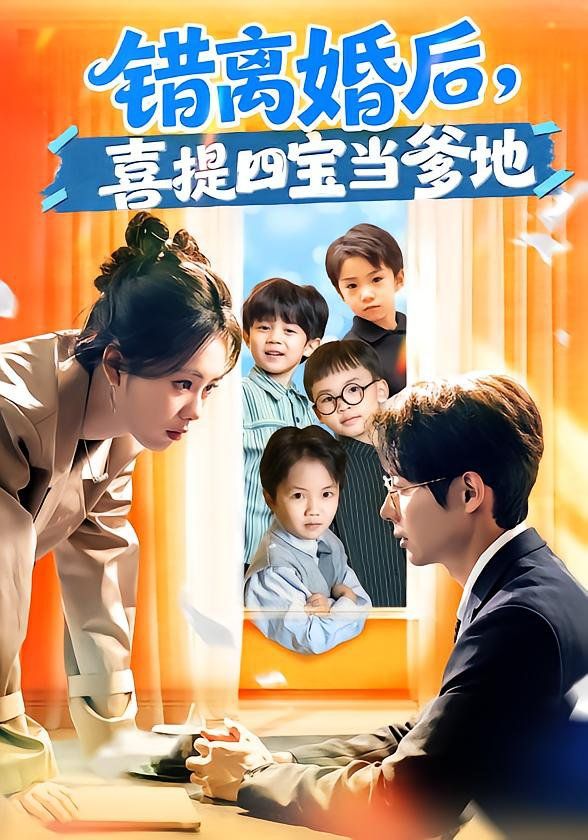 错离婚后，喜提四宝当爹地 2026 短剧 海报