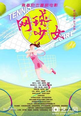 网球少女 2021 电影 海报