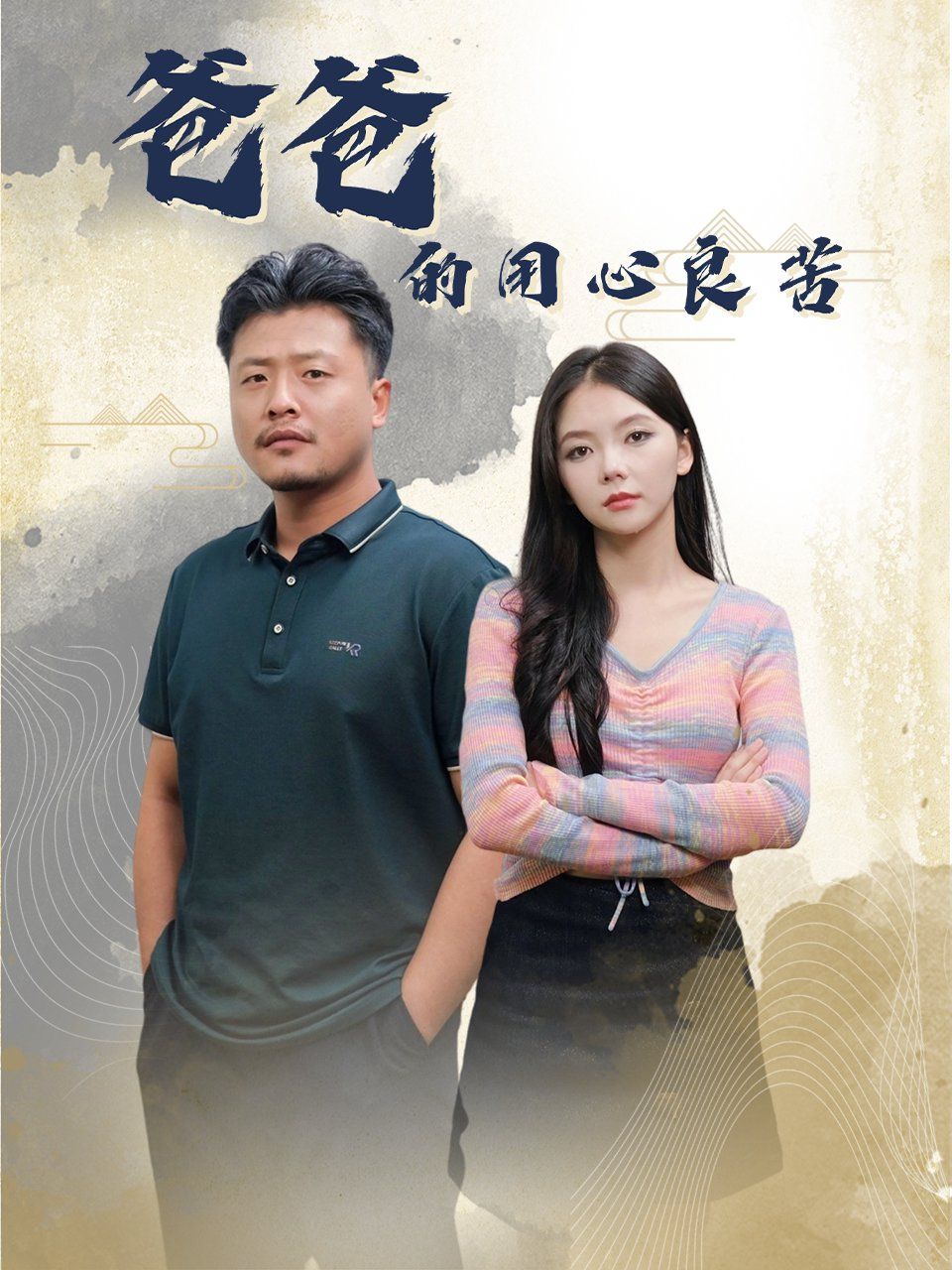 爸爸的良苦用心 2025 短剧 海报