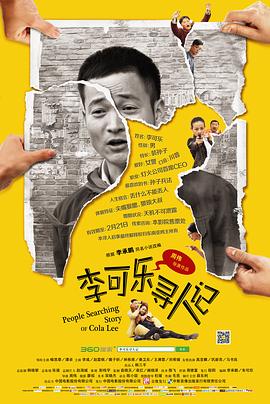 李可乐寻人记 2013 电影 海报