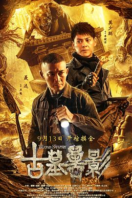 古墓兽影 2018 电影 海报