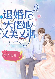 退婚后，大佬她又飒又美 2023 短剧 海报
