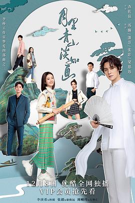 月里青山淡如画 2022 电视剧 海报