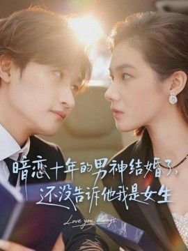暗恋十年的男神结婚了，还没告诉他我是女生 2026 短剧 海报