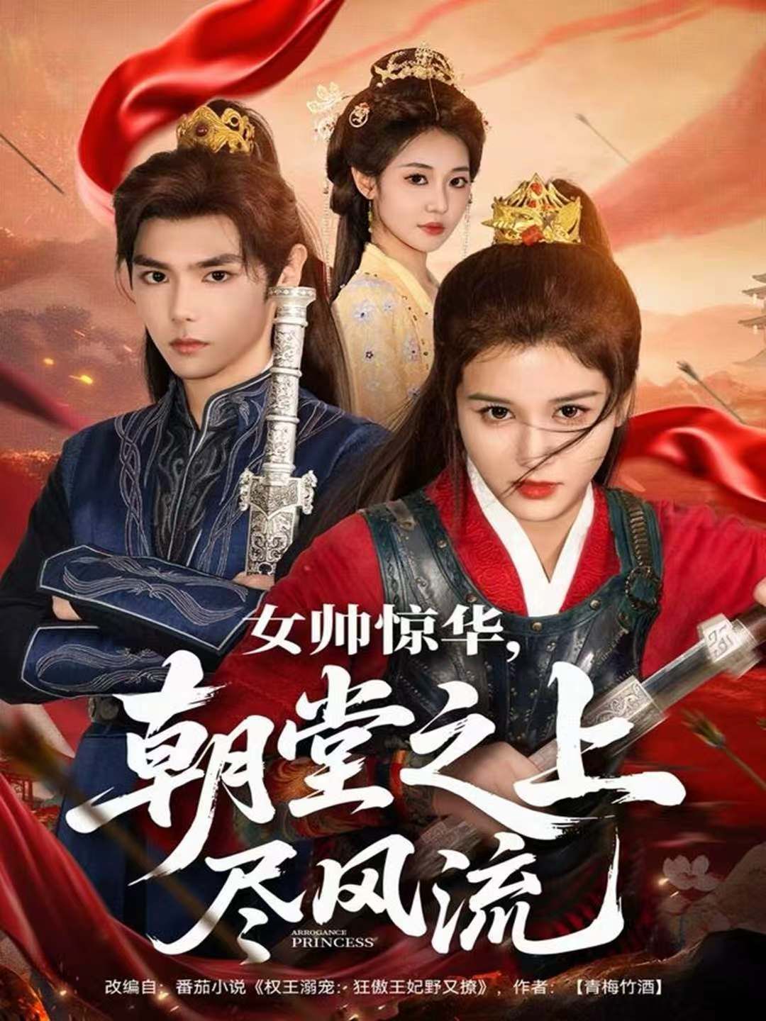 女帅惊华，朝堂之上尽风流 2025 短剧 海报