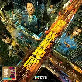 香港探秘地图（粤语） 2026 电视剧 海报