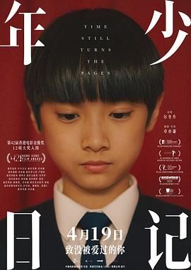 年少日记 2023 电影 海报