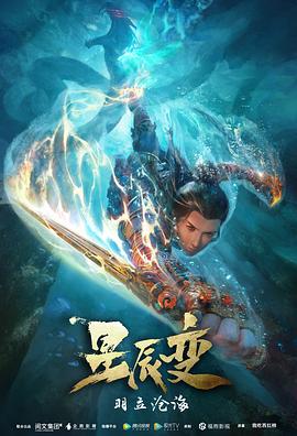 星辰变 第二季 2020 动漫 海报