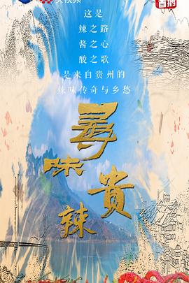 寻味贵辣 2022 纪录片 海报