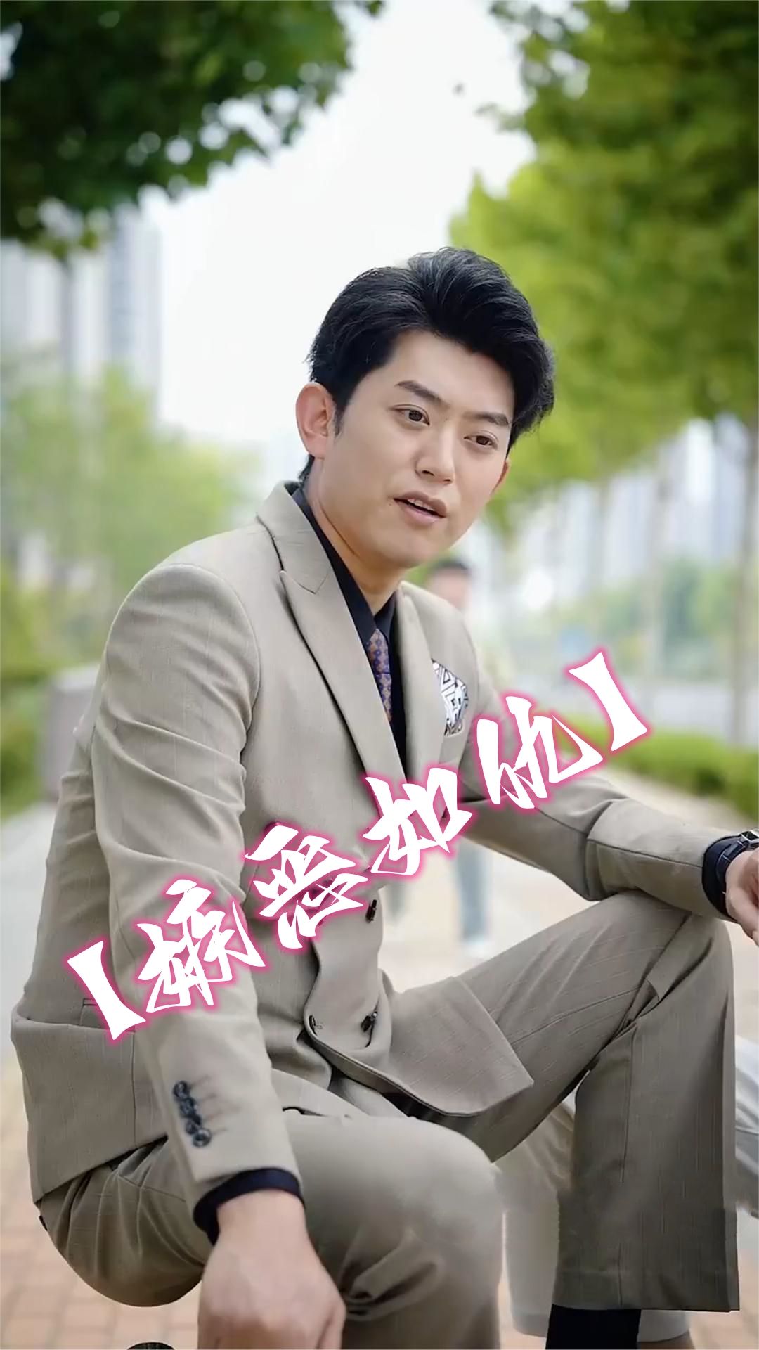 嫉恶如仇 2023 短剧 海报