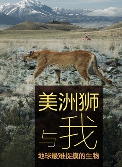 美洲狮与我 2021 纪录片 海报