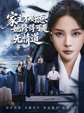 家主不好惹她修得可是无情道 2025 短剧 海报