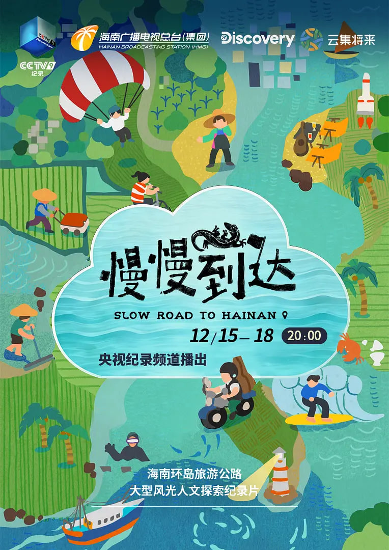 慢慢到达 2025 纪录片 海报