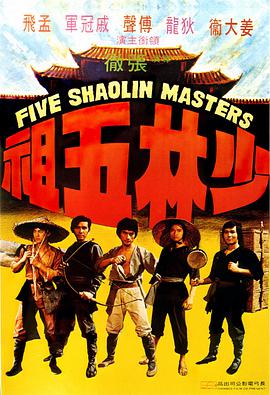 少林五祖 1974 电影 海报