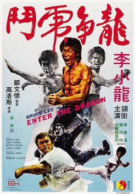 龙争虎斗 1973 电影 海报