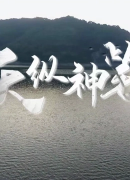 天纵神笔 2023 纪录片 海报