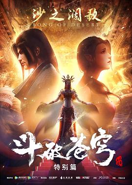 斗破苍穹 特别篇2 2019 动漫 海报