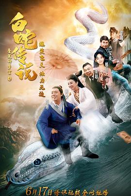 爱笑种梦室之白蛇传说 2019 电影 海报