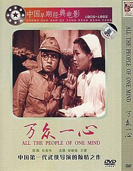 万众一心 1948 电影 海报