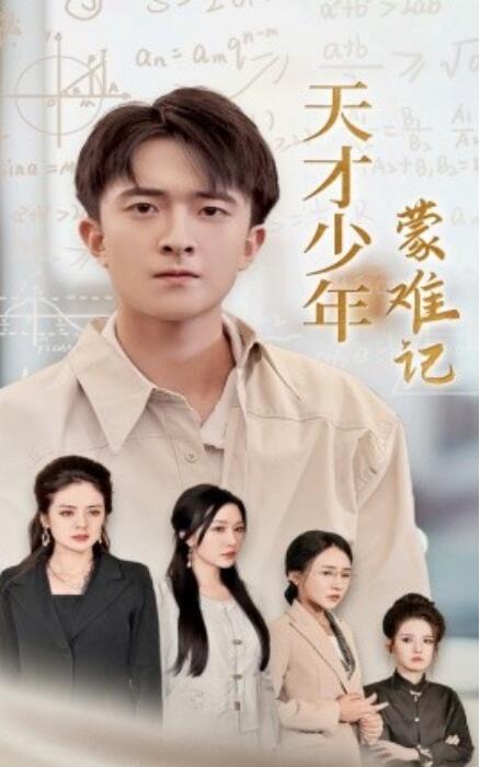 天才少年蒙难记 2024 短剧 海报