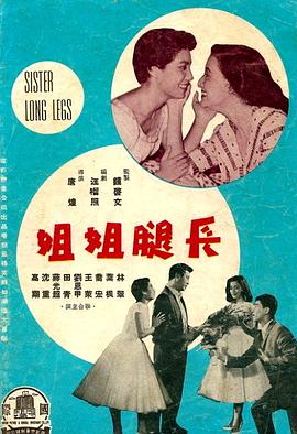 长腿姐姐 1960 电影 海报