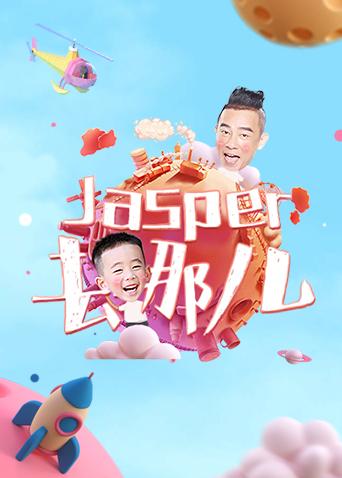 Jasper去哪儿 2018 综艺 海报