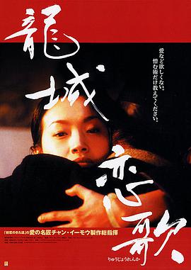 龙城正月 （国语版） 2003 电影 海报
