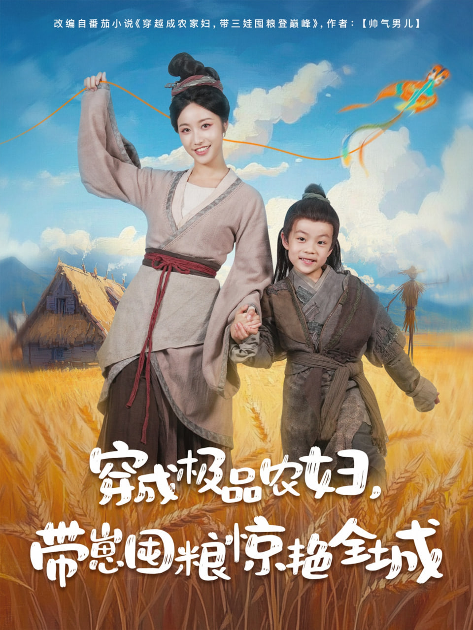 穿成极品农妇带崽囤粮惊艳全城 2025 短剧 海报