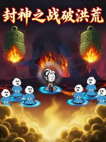 封神之战破洪荒 2026 短剧 海报