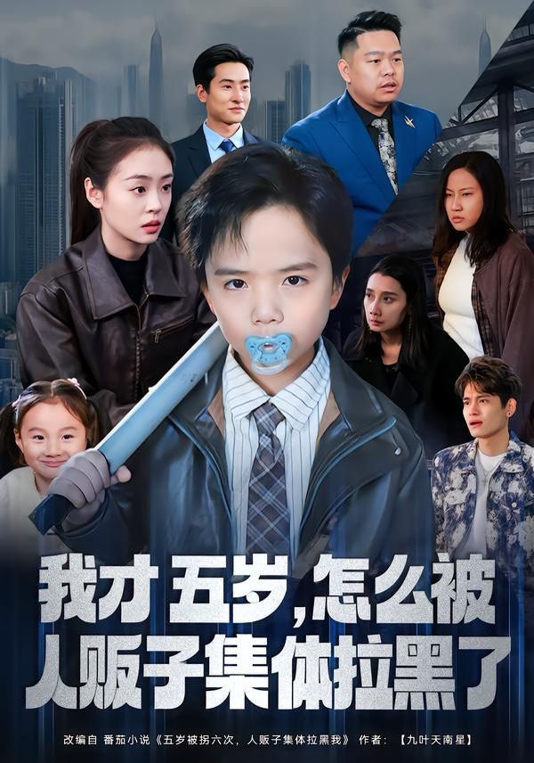 我才五岁，怎么被人贩子集体拉黑了 2026 短剧 海报