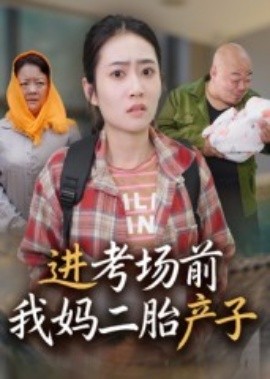 进考场前我妈二胎产子 2025 短剧 海报