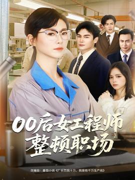 后女工程师整顿职场 2025 短剧 海报
