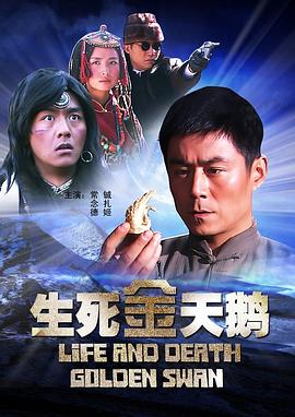 生死金天鹅 2010 电影 海报