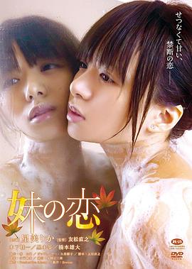 妹之恋 2016 电影 海报