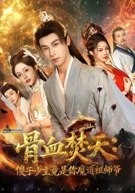 骨血焚天傻子少主竟是你魔道祖师爷 2026 短剧 海报