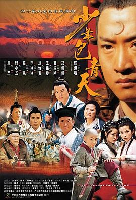 少年包青天 第一部 2000 电视剧 海报